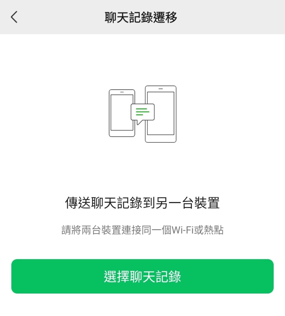 wechat-chats-backup-choose
