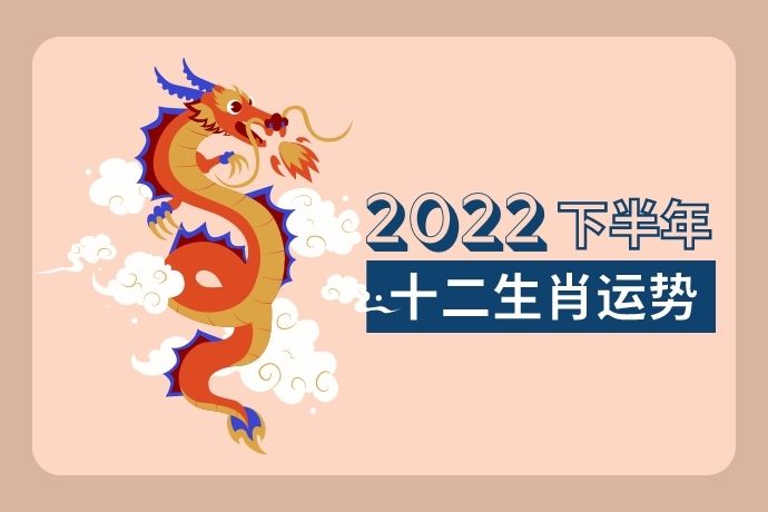 chinese-zodiac-second-half-of-year-2022-dragon
