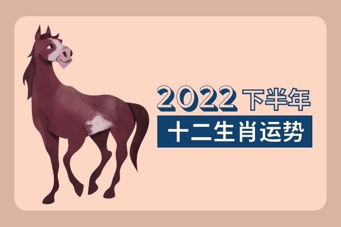 chinese-zodiac-second-half-of-year-2022-horse