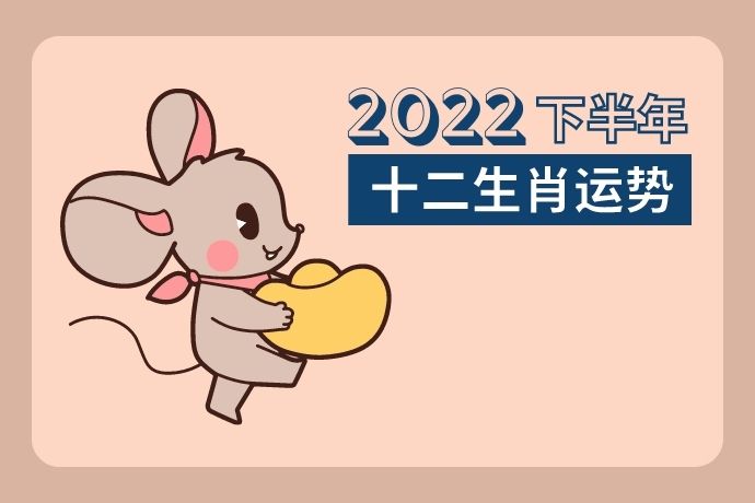 chinese-zodiac-second-half-of-year-2022-mice
