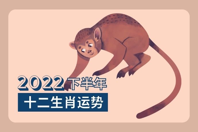 chinese-zodiac-second-half-of-year-2022-monkey