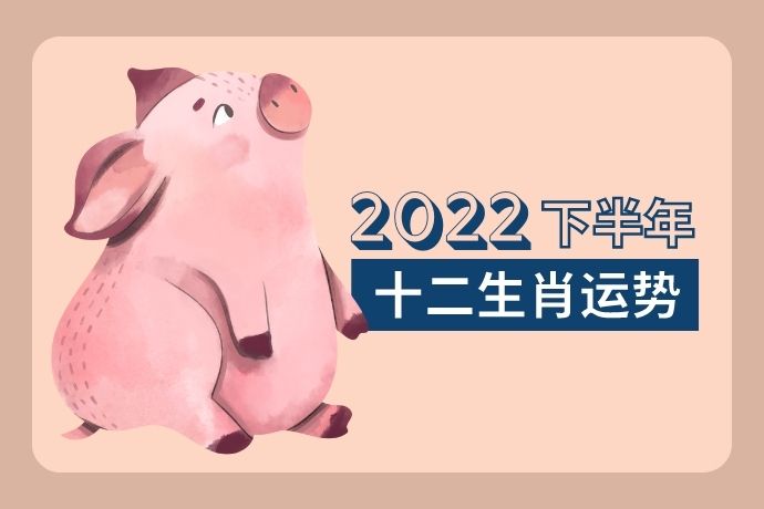 chinese-zodiac-second-half-of-year-2022-pig