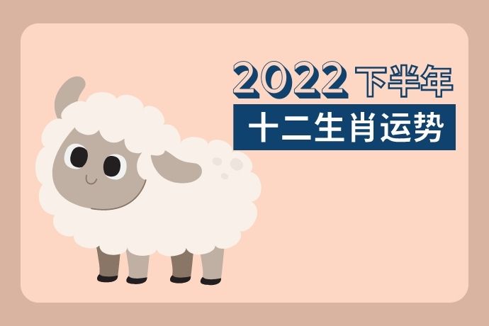 chinese-zodiac-second-half-of-year-2022-sheep