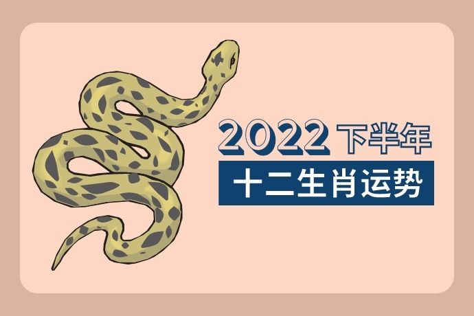 chinese-zodiac-second-half-of-year-2022-snake