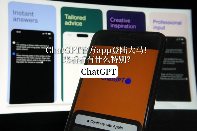 0531-酱情报-ChatGPT app