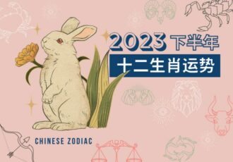 Chinese Zodiac Second Half Of Year 2023 Feature