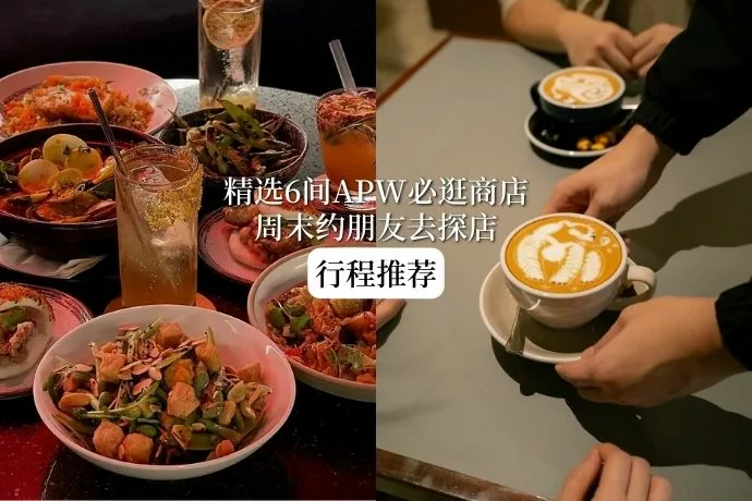 1119-酱好吃-APW行程推荐