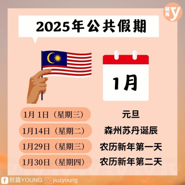 2025公共假期出炉！1月学校假期长达一个月 酱情报 黑茶编 就酱YOUNG