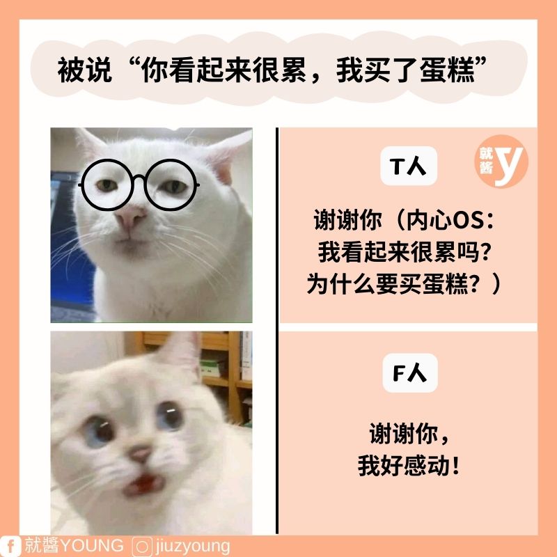 1秒分辨T人或F人!MBTI人格在“7种对话”的不同回应 | 酱好玩 | 黑茶编 | 就酱YOUNG