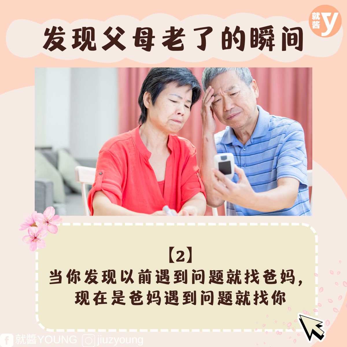 10个发现父母老了的瞬间!看完多花时间陪伴爸妈吧! | 酱好玩 | 黑茶编 | 就酱YOUNG