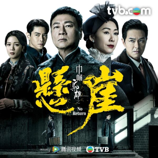 《TVB节目巡礼2024》8部重点剧集 《黑色月光》掀复仇风暴 酱好看 咖啡瑪麗 就酱YOUNG