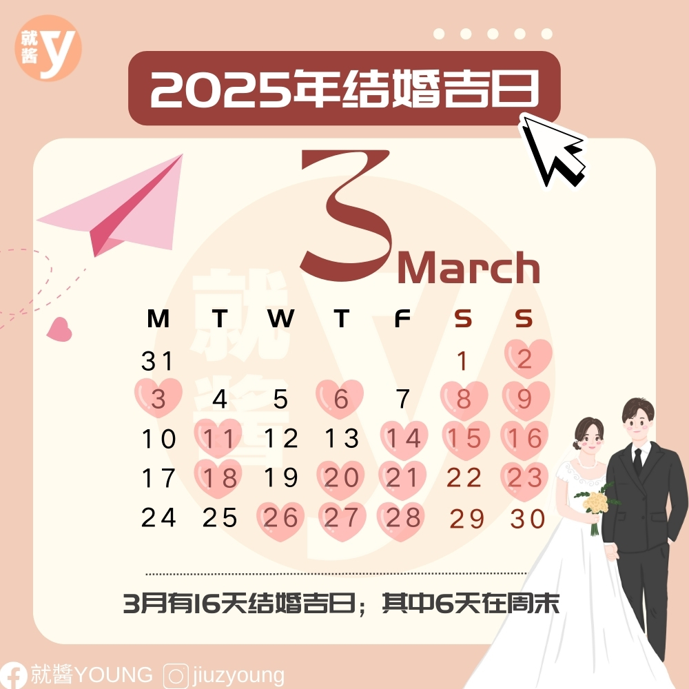 2025年结婚吉日 注册、订婚、摆酒就看这篇！ 酱好用 爱思莉 就酱YOUNG