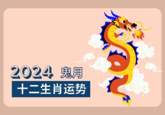 2024-ghost-month-12-zodiac-luck