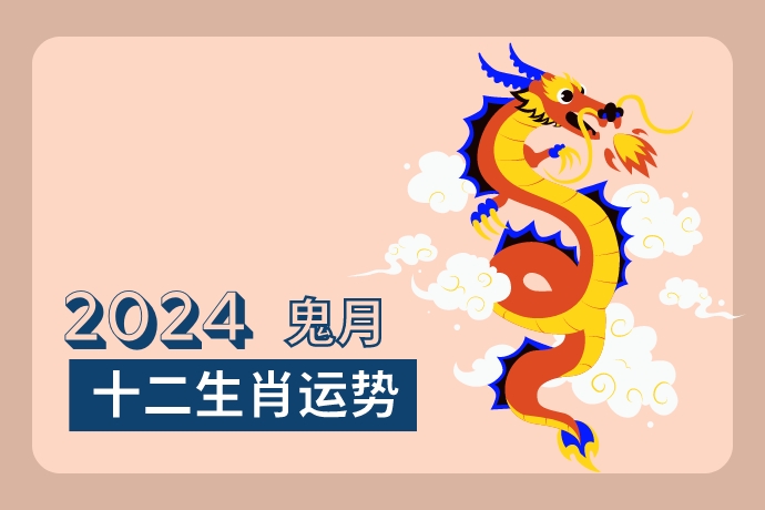 2024-ghost-month-12-zodiac-luck