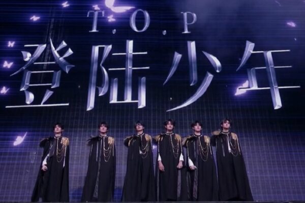 TF家族三代”6人成团正式以“T.O.P登陆少年”出道| 酱娱乐| 咖啡瑪麗| 就