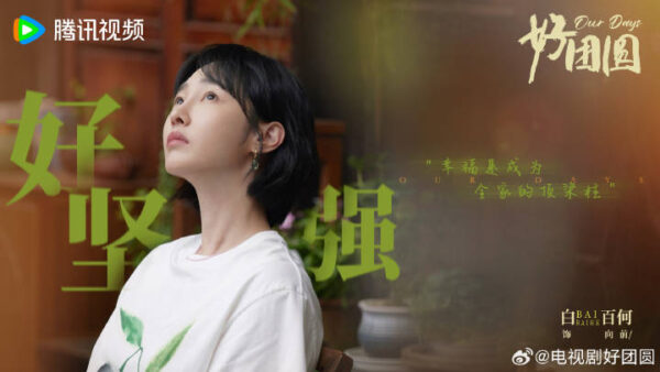 2024 September Cdrama List Haotuanyuan 3