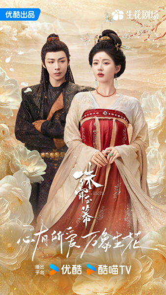 2024 September Cdrama List Zhulianyumu 3