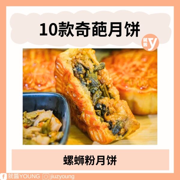 2024 Weird Mooncake (1)