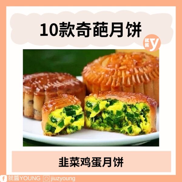 2024 Weird Mooncake (10)