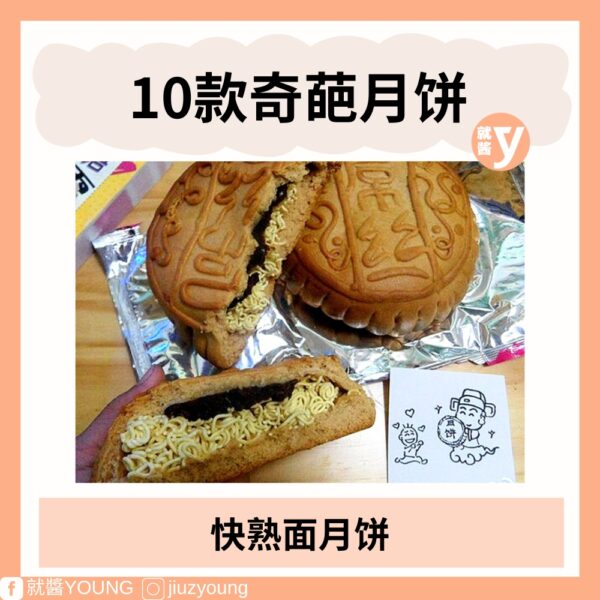 2024 Weird Mooncake (3)