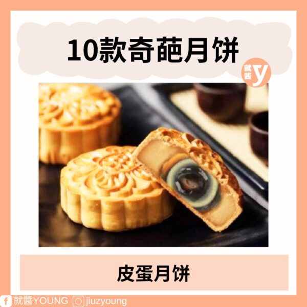 2024 Weird Mooncake (6)