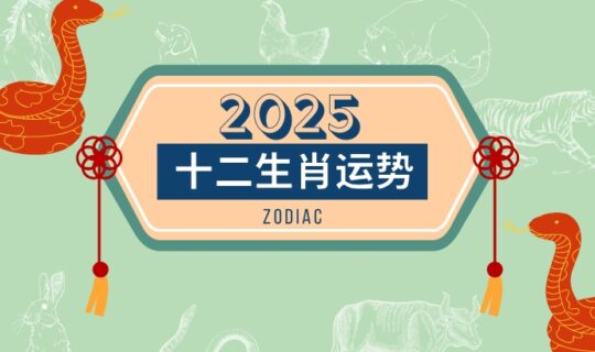 2025 Snake Year Zodiac Luck