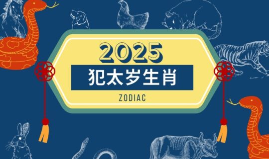 2025 Fan Tai Sui Bad Luck Zodiac