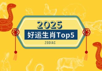 2025 Good Luck Zodiac Top 5