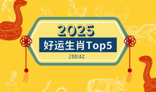 2025 Good Luck Zodiac Top 5