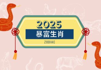 2025 Rich Zodiac