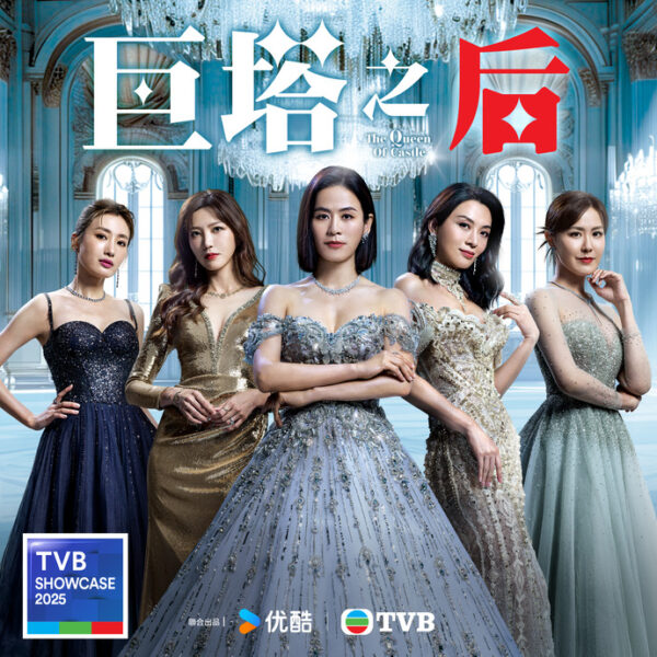 TVB节目巡礼2025！《新闻女王2》《刑侦12》《巨塔之后》具看头 酱好看 咖啡瑪麗 就酱YOUNG