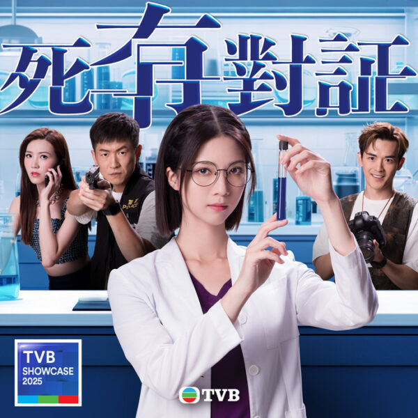 TVB节目巡礼2025！《新闻女王2》《刑侦12》《巨塔之后》具看头 酱好看 咖啡瑪麗 就酱YOUNG