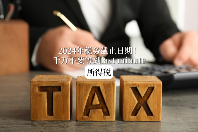 0114-酱情报-报税截止日期