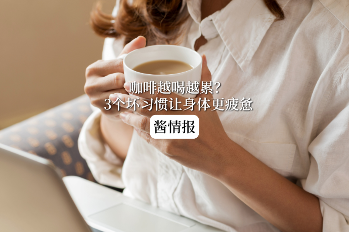 0305-酱情报-咖啡越喝越累