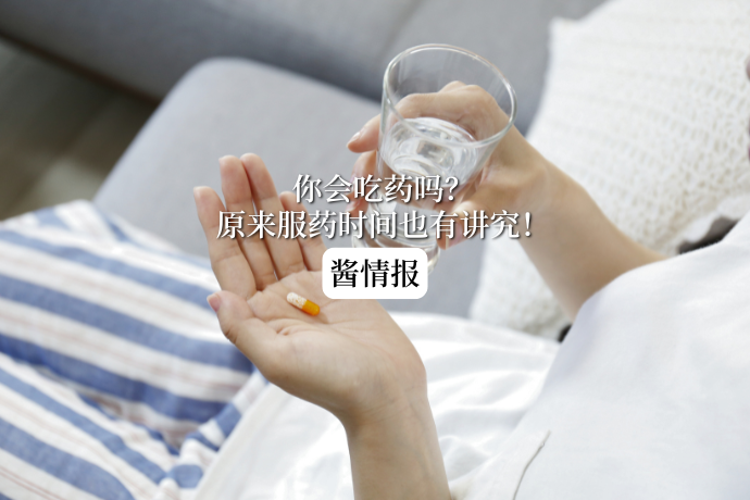 0319-酱情报-吃药时间