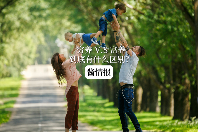 0325-酱情报-穷养VS富养