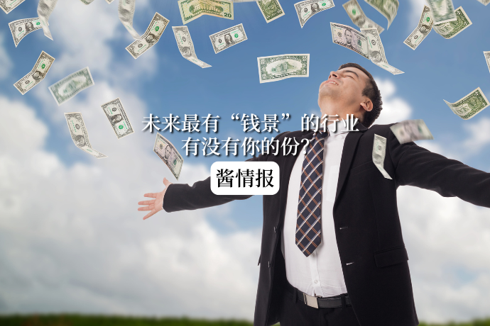 0427-酱情报-未来最有钱途工作