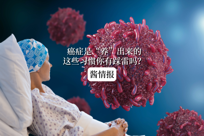 0508-酱情报-坏习惯养癌