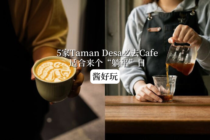 0503-酱好玩-Taman Desa Cafe