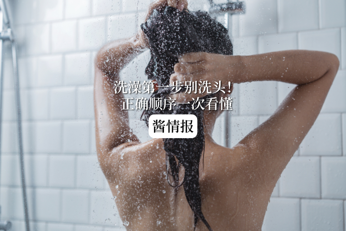 0605-酱情报-洗澡顺序