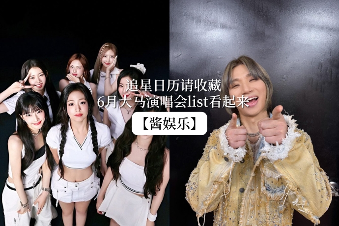 0601-酱娱乐-6月演唱会