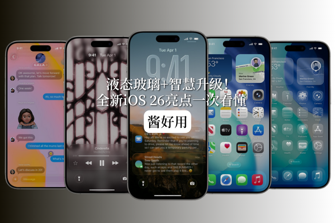 0612-酱情报-iOS26