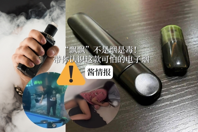 0603-酱情报-飘飘电子烟