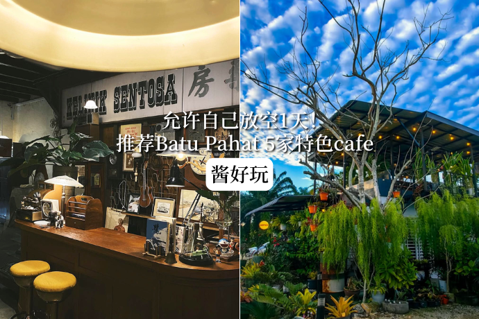 0618-酱好玩-Batu Pahat Cafe