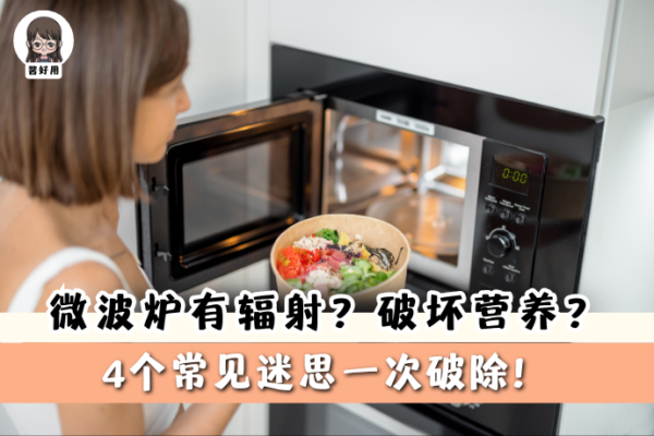 0723-酱好用-微波炉迷思