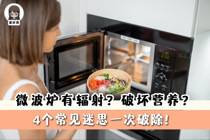 0723-酱好用-微波炉迷思