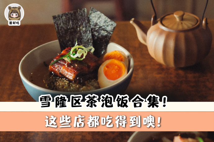 0827-酱好吃-茶泡饭