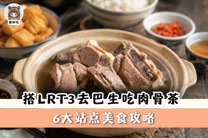 0630-酱好吃-肉骨茶