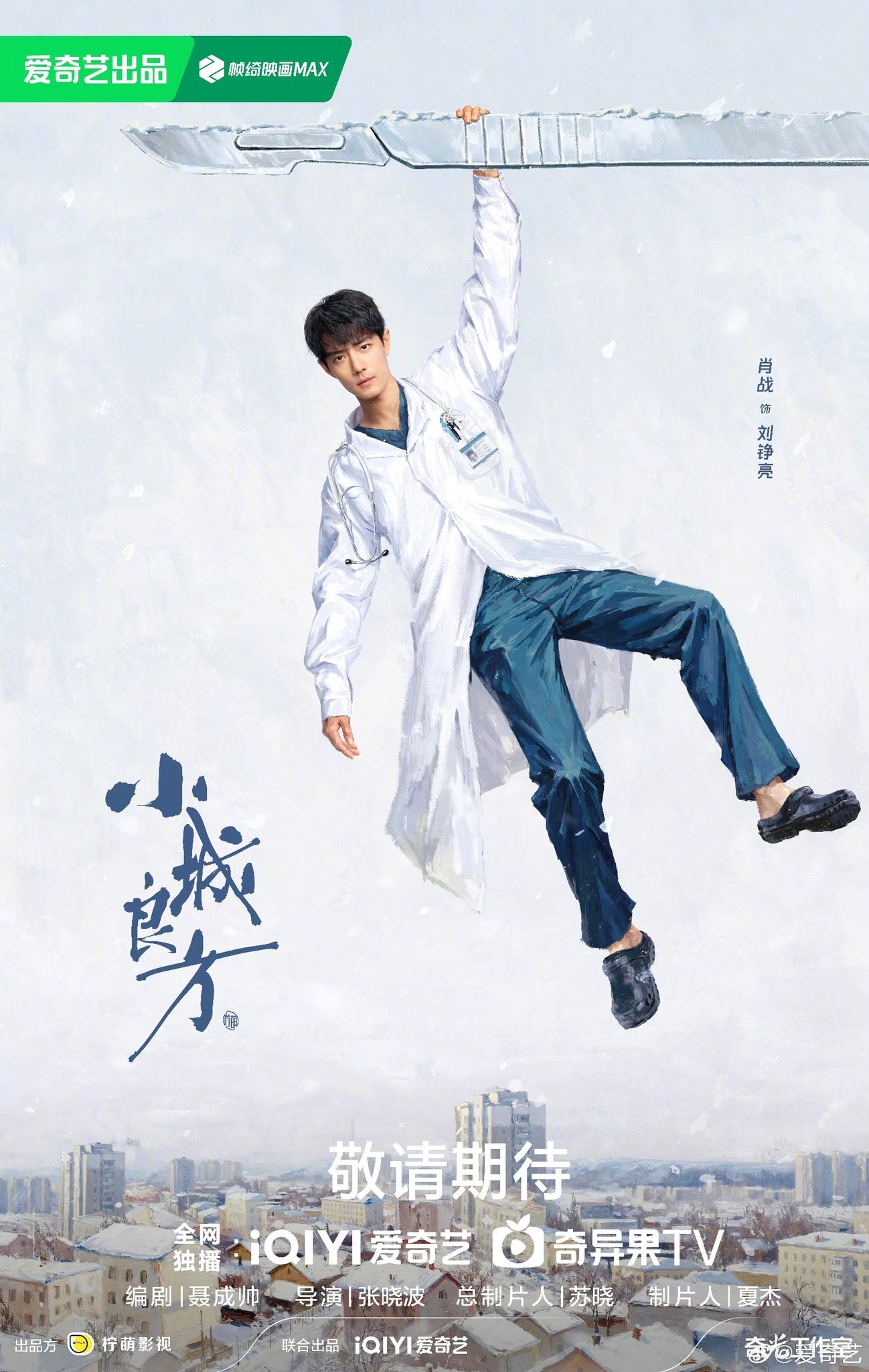 C drama Small Town Prescription